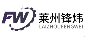 萊州市鋒煒機械有限公司